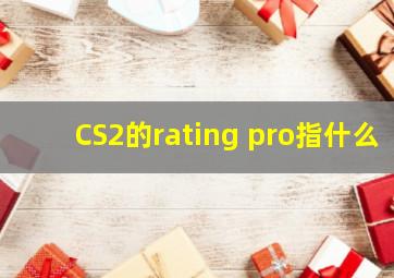 CS2的rating pro指什么